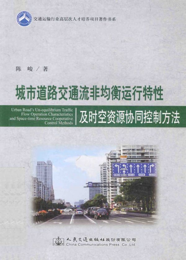 城市道路交通流非均衡运行特征及时空资源协同控制方法 (陈峻) 2014
