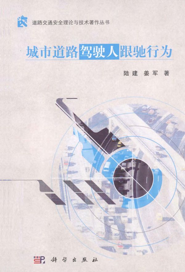 城市道路驾驶人跟驰行为 (陆建,姜军) 2013