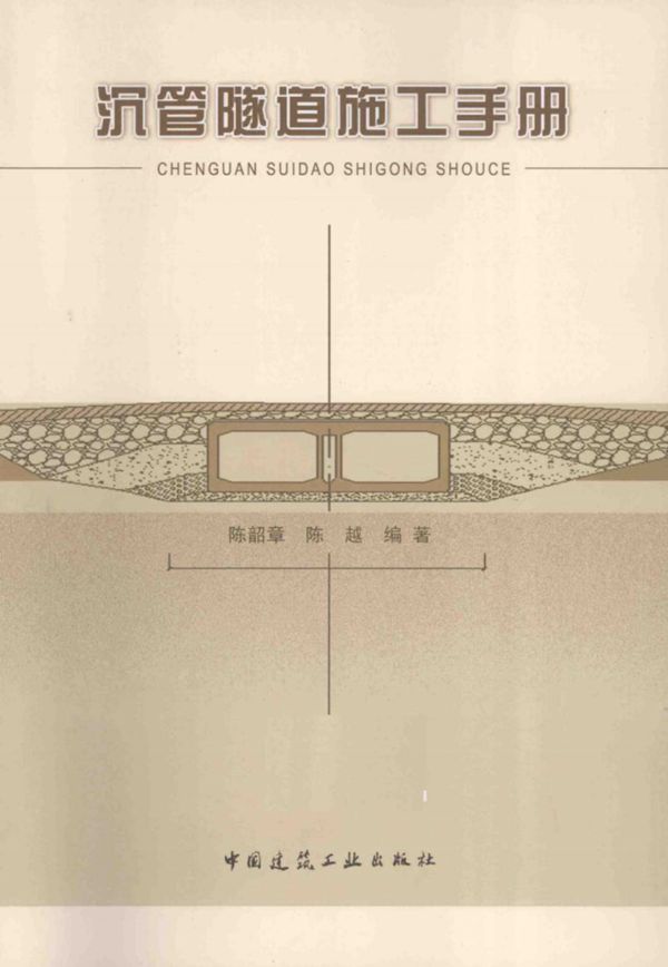 沉管隧道施工手册