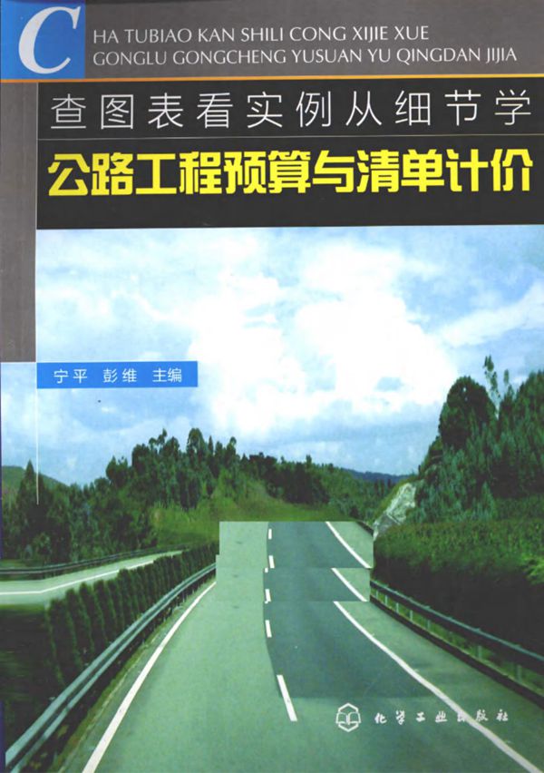 查图表看实例从细节学公路工程预算与清单计价 (宁平,彭维) 2011