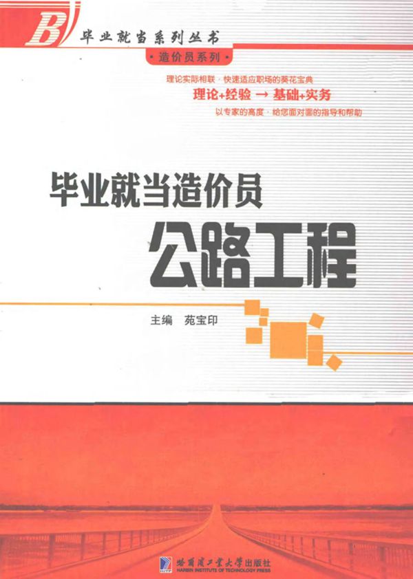 毕业就当造价员公路工程 (苑宝印) 2011