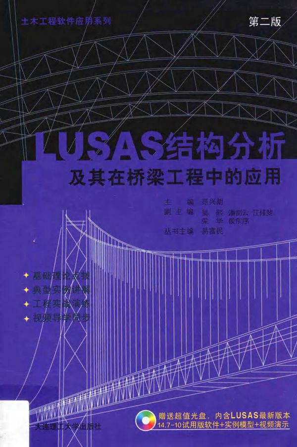 LUSAS结构分析及其在桥梁工程中的应用第2版 (范兴朗) 2014