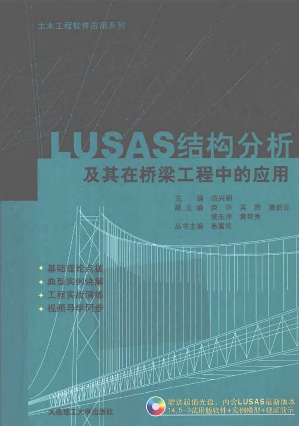 LUSAS结构分析及其在桥梁工程中的应用 (范兴朗) 2011