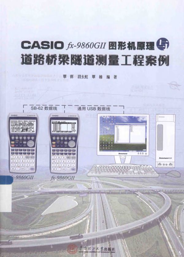 CASIOfx-9860G2图形机原理与道路桥梁隧道测量工程案例 (覃辉，段长虹，覃楠) 2013