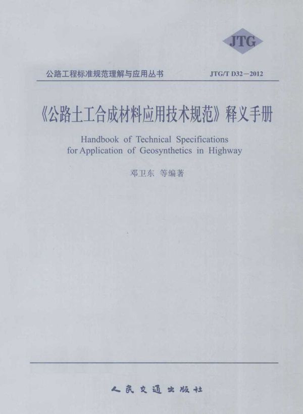 《公路土工合成材料应用技术规范》释义手册 (邓卫东) 2012