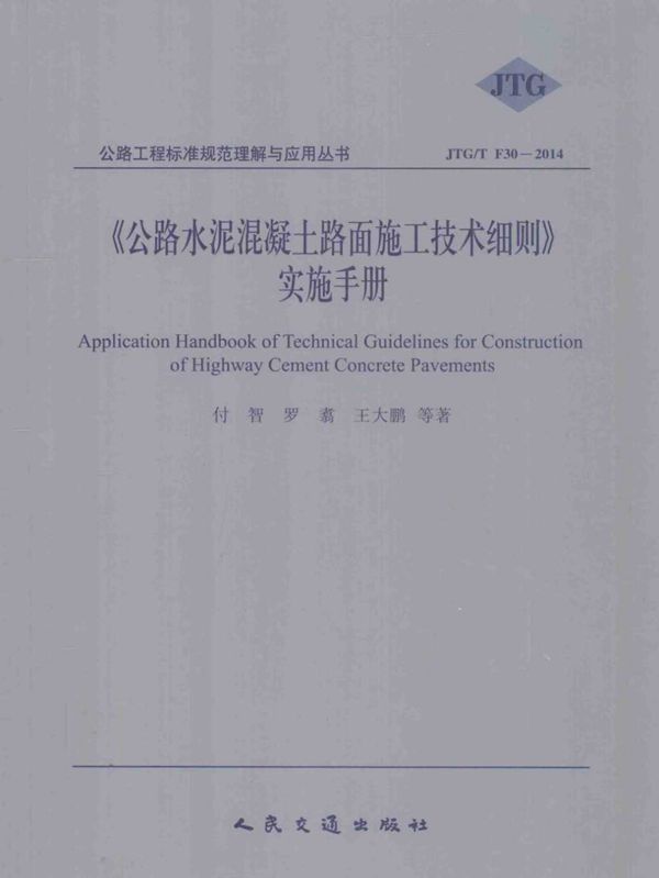 《公路水泥混凝土路面施工技术细则》实施手册 2014