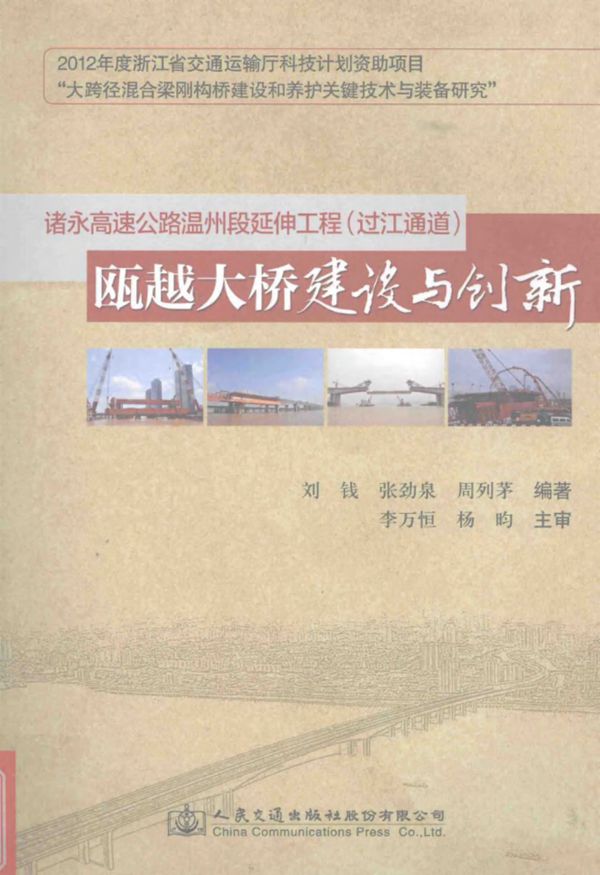 诸永高速公路温州段延伸工程过江通道瓯江大桥建设与创新 (刘钱 等) 2014