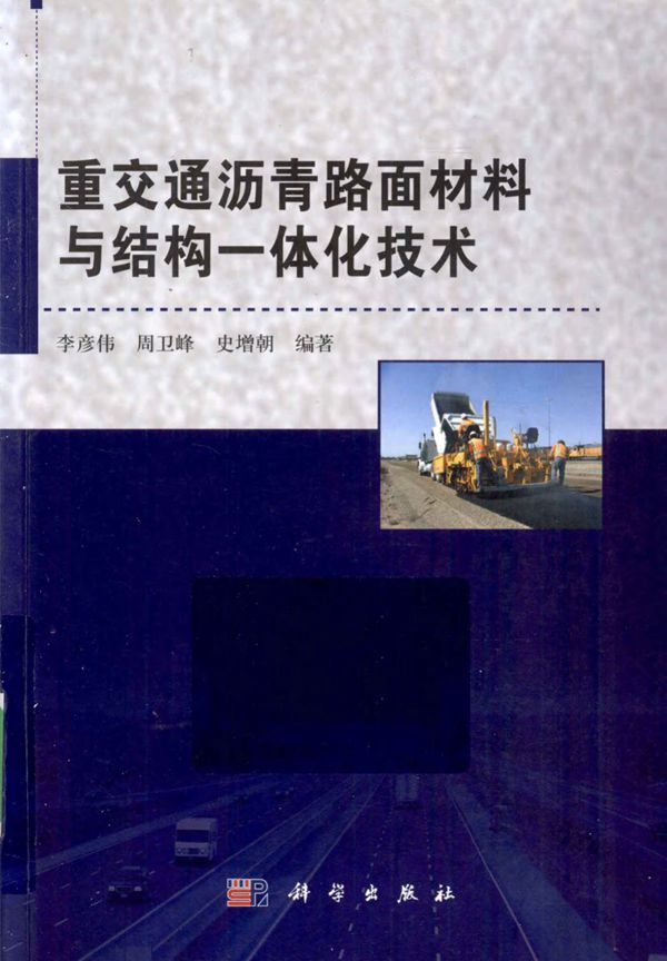 重交通沥青路面材料与结构一体化技术