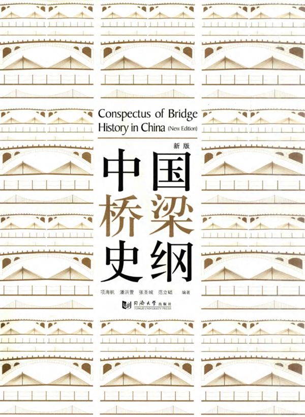 中国桥梁史纲新版 (项海帆,潘洪萱) 2013