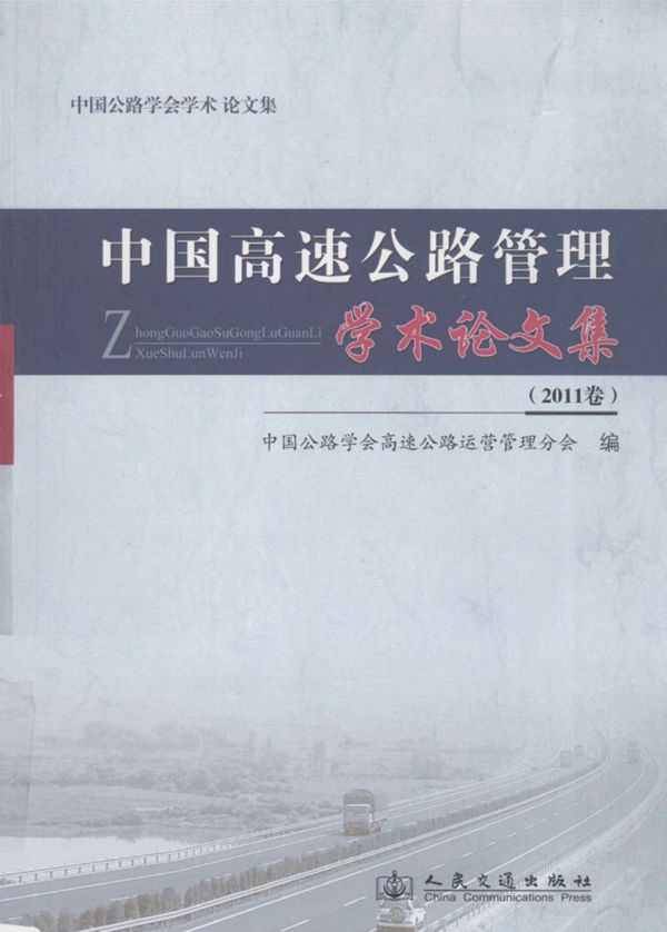 中国高速公路管理学术论文集2011卷 2011