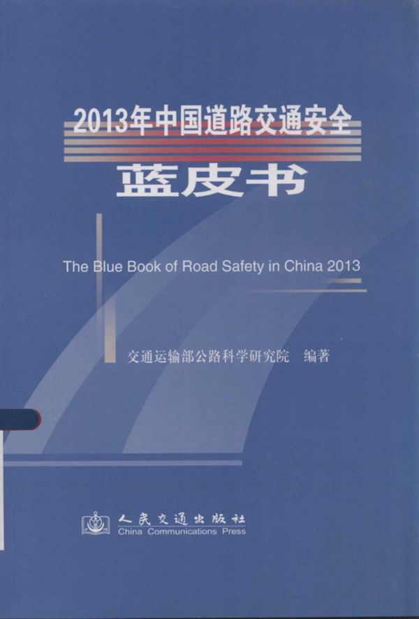 中国道路交通安全蓝皮书 (交通运输部公路科学研究院) 2013