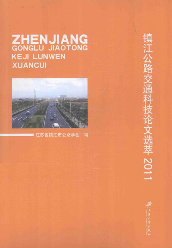 镇江公路交通科技论文选萃2011 2012