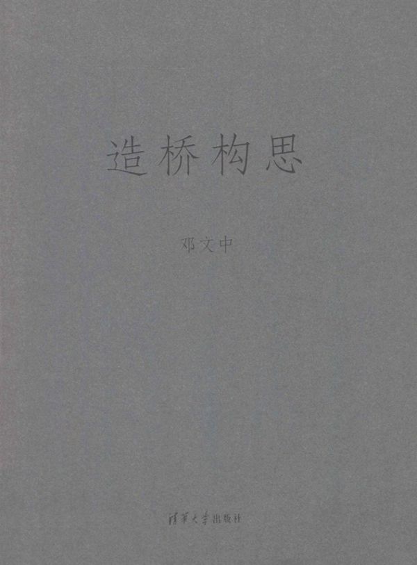 造桥构思 (邓文中 著) (2012版)