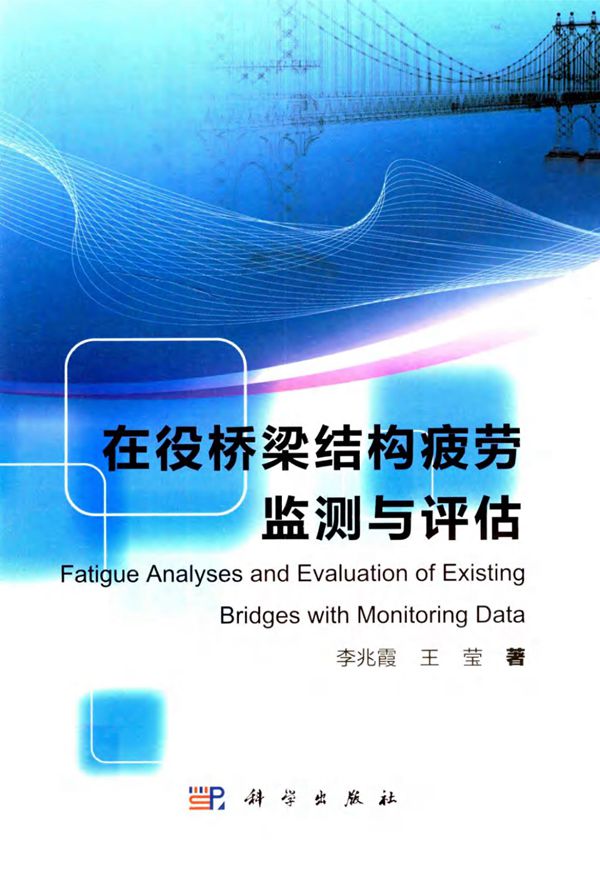 在役桥梁结构疲劳监测与评估 (李兆霞,王莹) 2012
