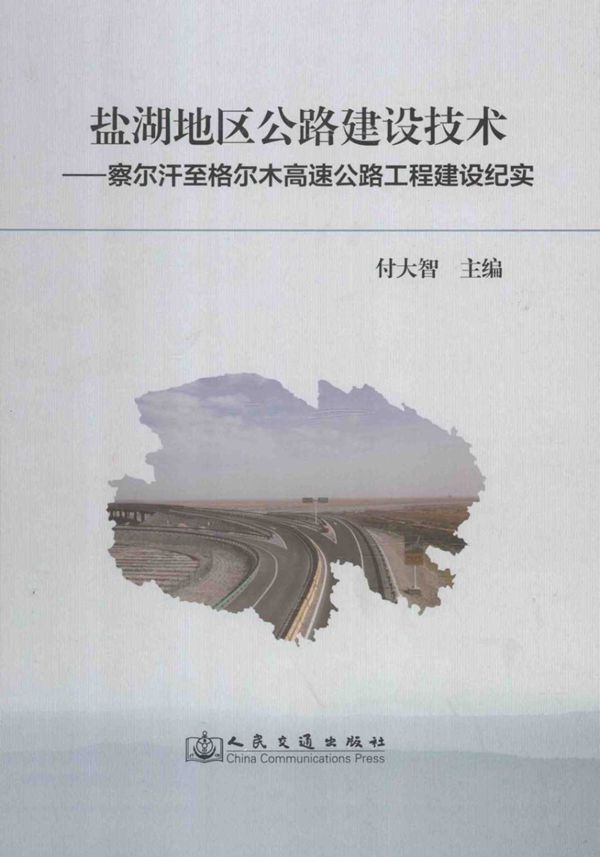 盐湖地区公路建设技术察尔汗至格尔木高速公路工程建设纪实 (付大智) 2014