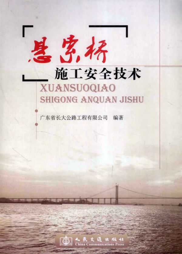 悬索桥施工安全技术