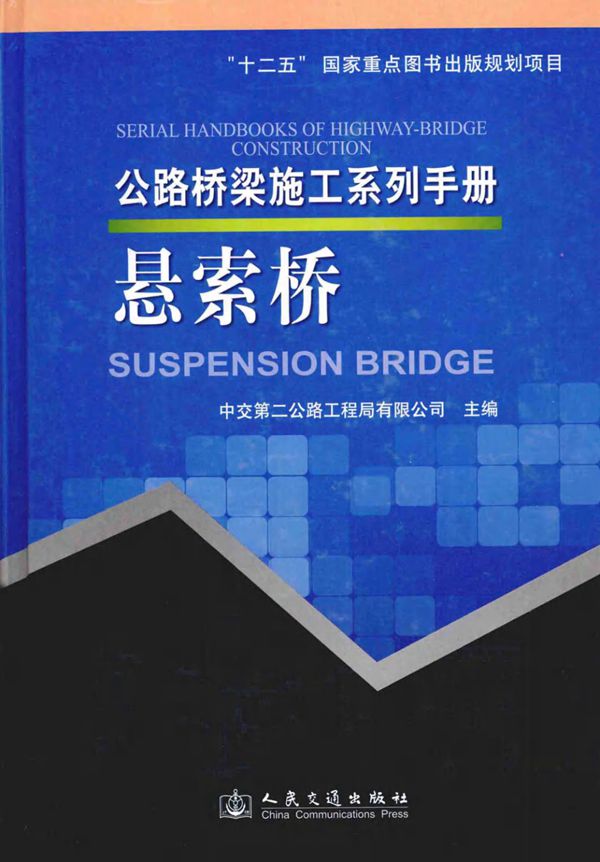 悬索桥 (中交第二公路工程局有限公司) 2014