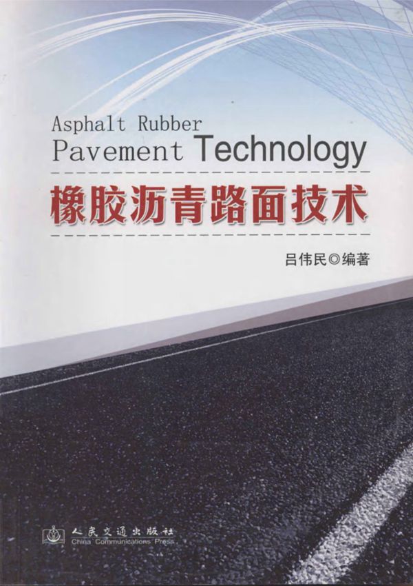 橡胶沥青路面技术
