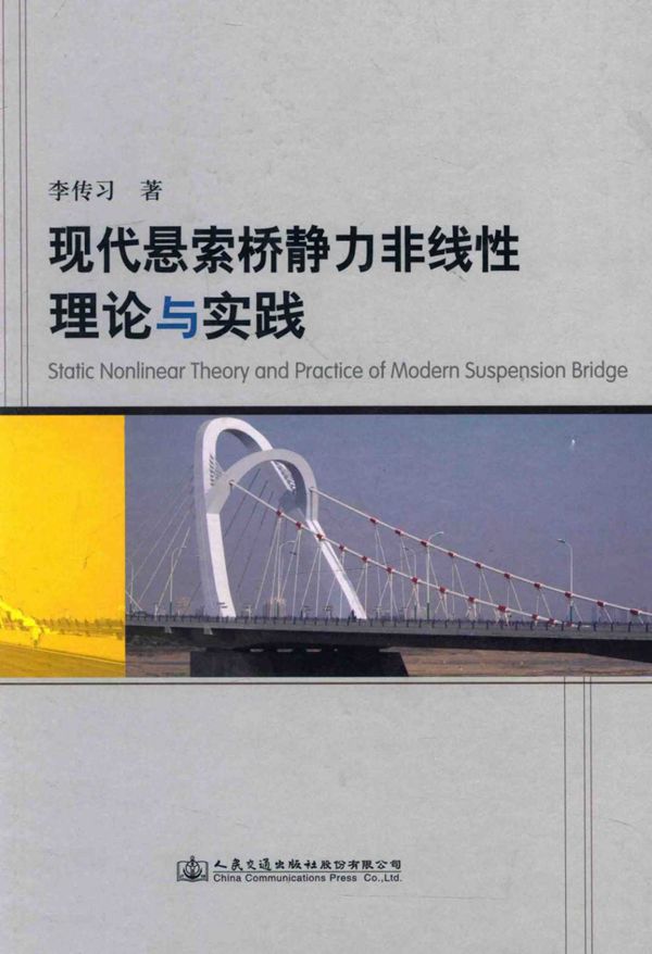 现代悬索桥静力非线性理论与实践