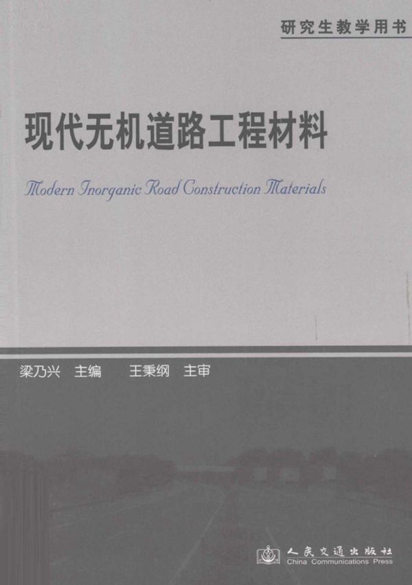 现代无机道路工程材料 (梁乃兴) 2011