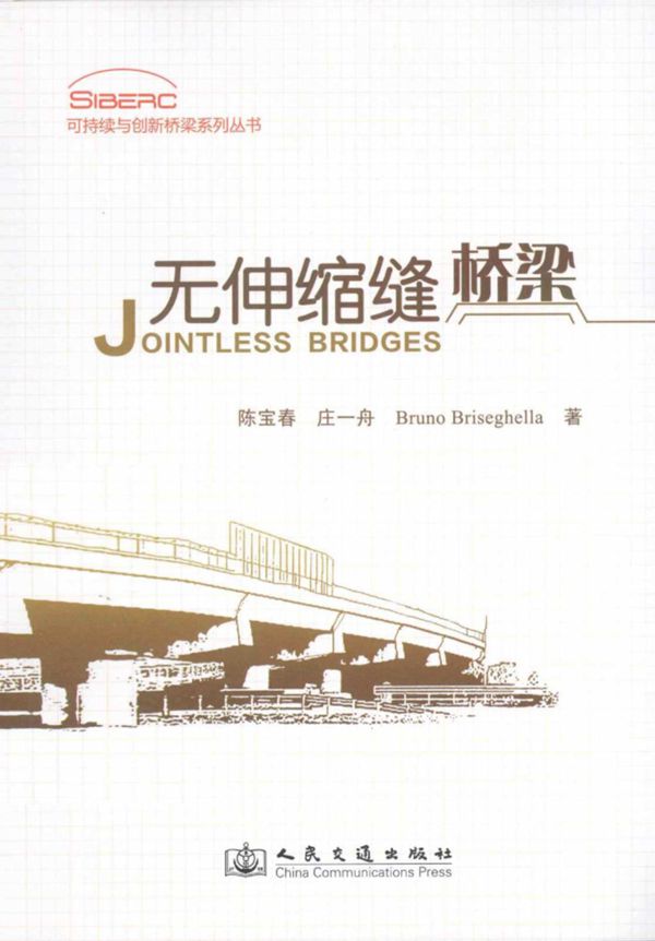 无伸缩缝桥梁 (陈宝春,庄一舟,BrunoBriseghella) 2013