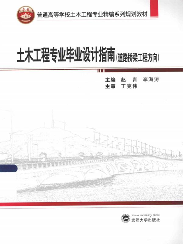 土木工程专业毕业设计指南道路桥梁工程方向 (赵青,李海涛) 2014年
