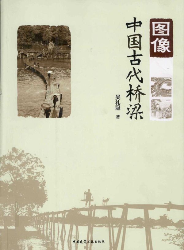 图像中国古代桥梁 (吴礼冠) 2011