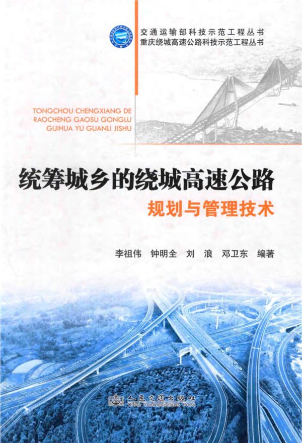 统筹城乡的绕城高速公路规划与管理技术 (李祖伟，钟明全，刘浪，邓卫东) 2013