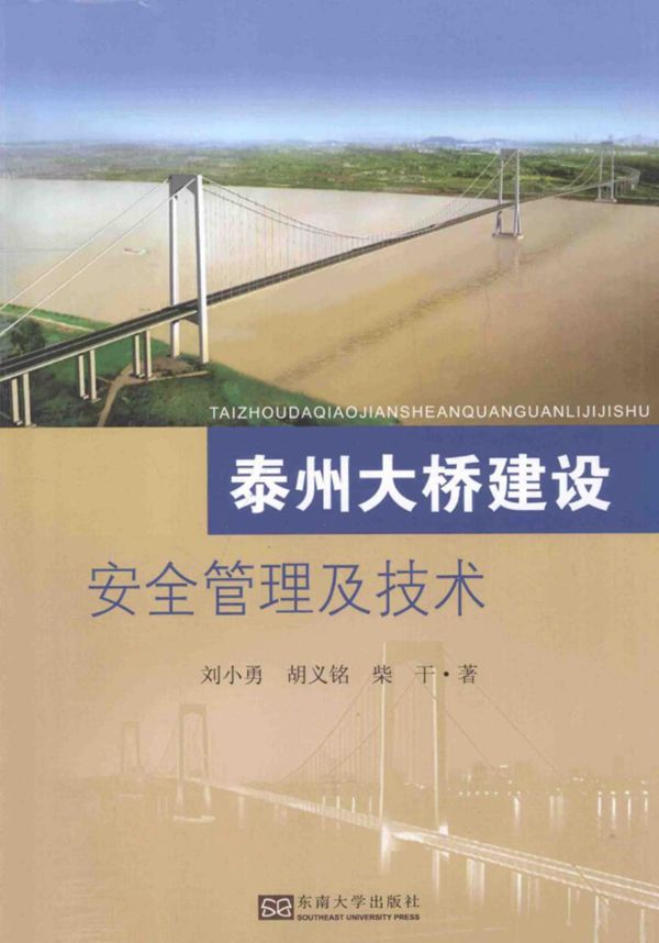 泰州大桥建设安全管理及技术