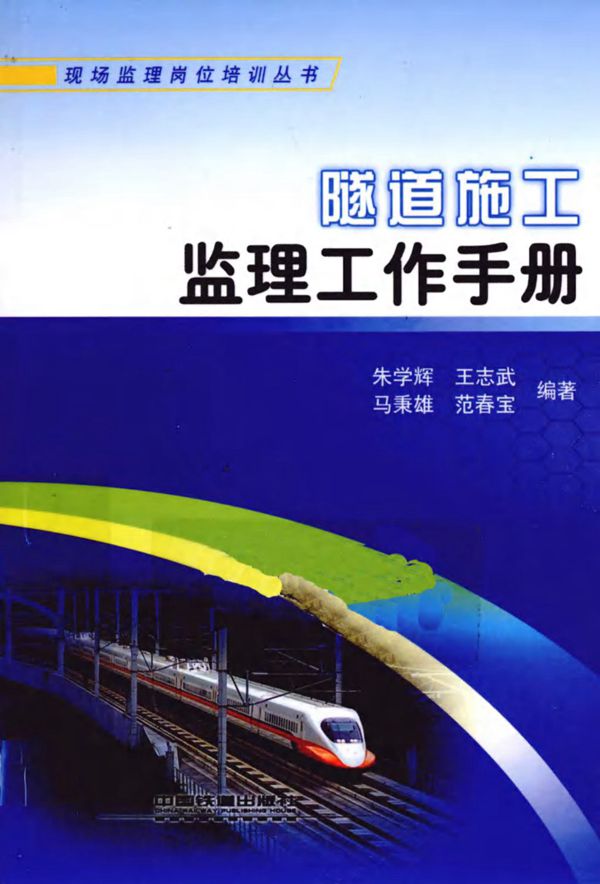 隧道施工监理工作手册