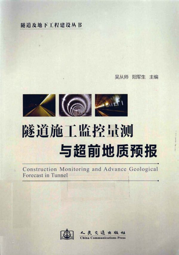 隧道施工监控量测与超前地质预报