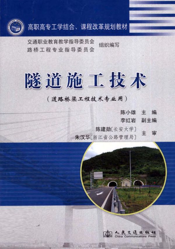 隧道施工技术 (2011版)