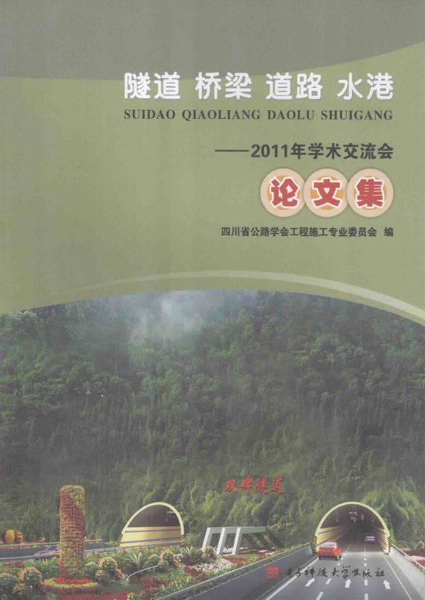 隧道桥梁道路水港2011年学术交流会论文集 (孙云) 2011