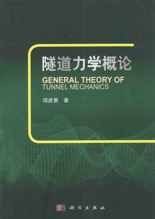 隧道力学概论