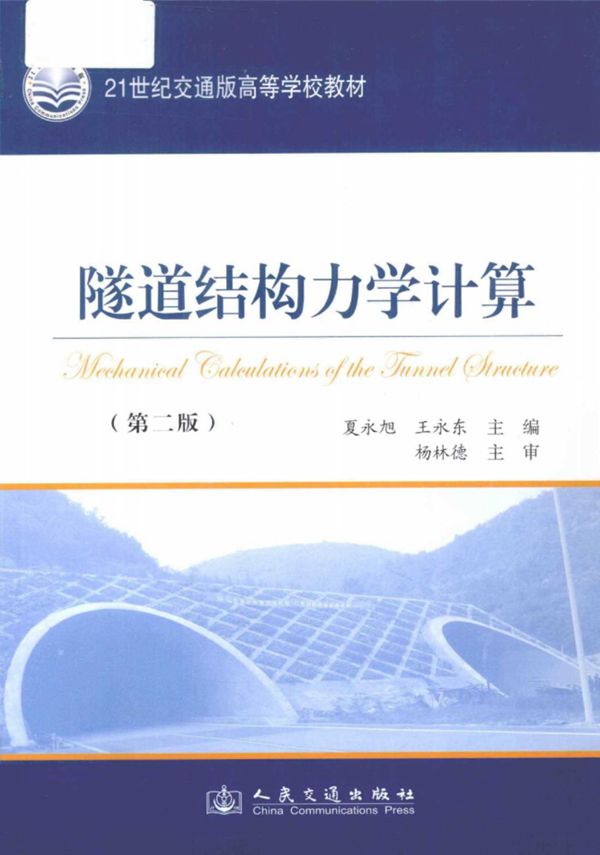 隧道结构力学计算 第二版