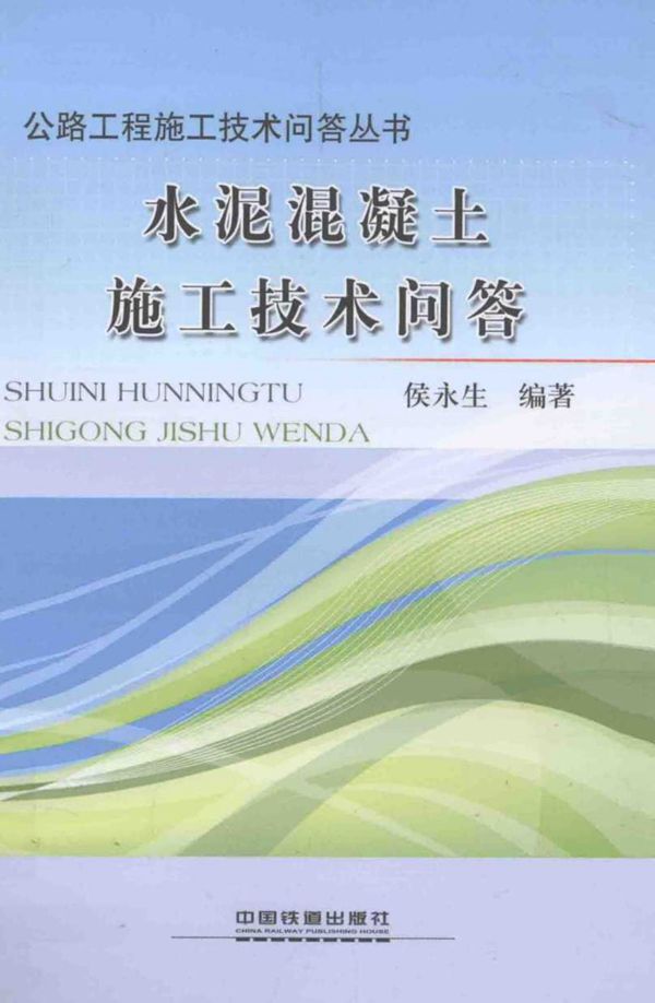 水泥混凝土施工技术问答