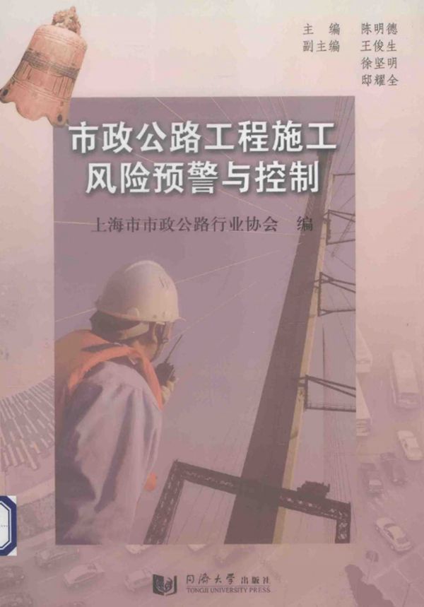 市政公路工程施工风险预警与控制 (陈明德) 2013