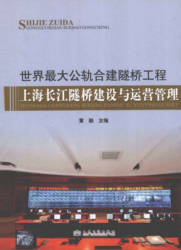 世界最大公轨合建隧桥工程 上海长江隧桥建设与运营管理