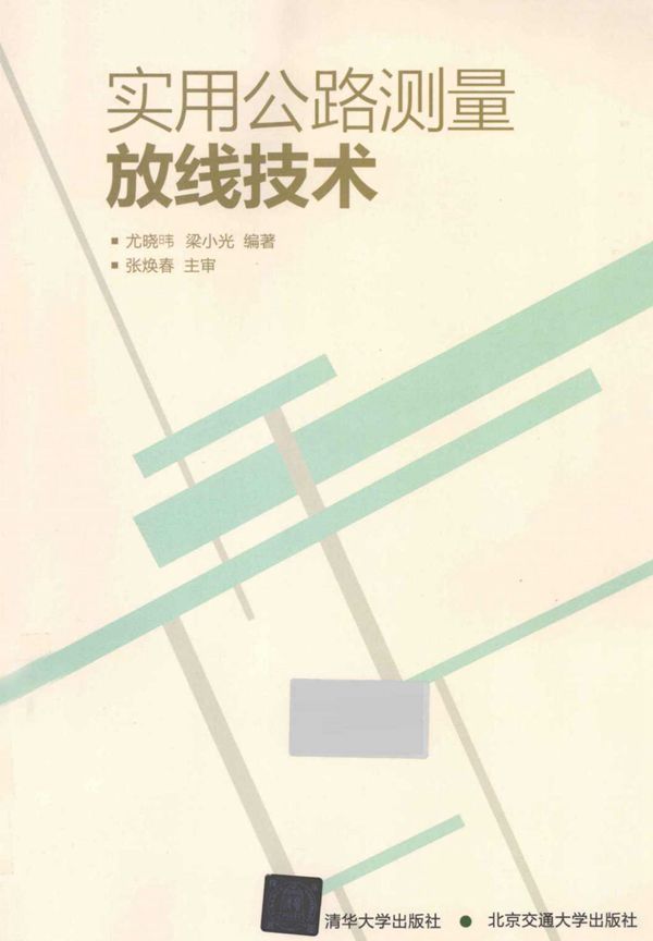 实用公路测量放线技术 (尤晓暐,梁小光) 2012