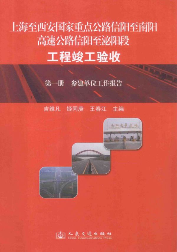 上海至西安国家重点公路信阳至南阳高速公路信阳至泌阳段工程竣工验收第1册参建单位工作报告 2011