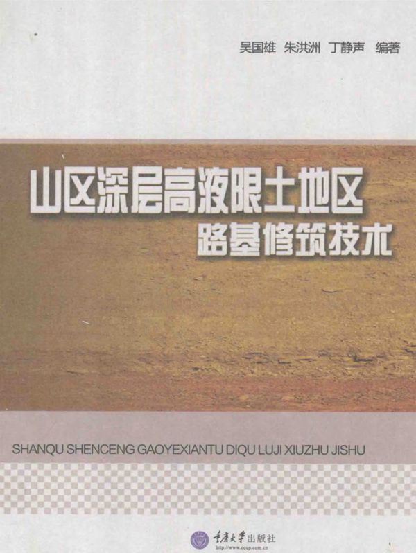 山区深层高液限土地区路基修筑技术