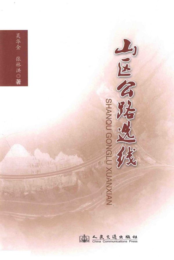 山区公路选线 (吴华金,张林洪) 2012