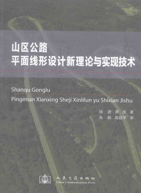 山区公路平面线形设计新理论与实现技术 (徐进，罗庆) 2014