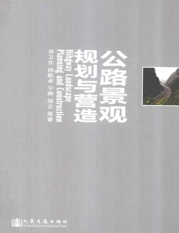 山区公路景观规划与营造 (邓卫东) 2011