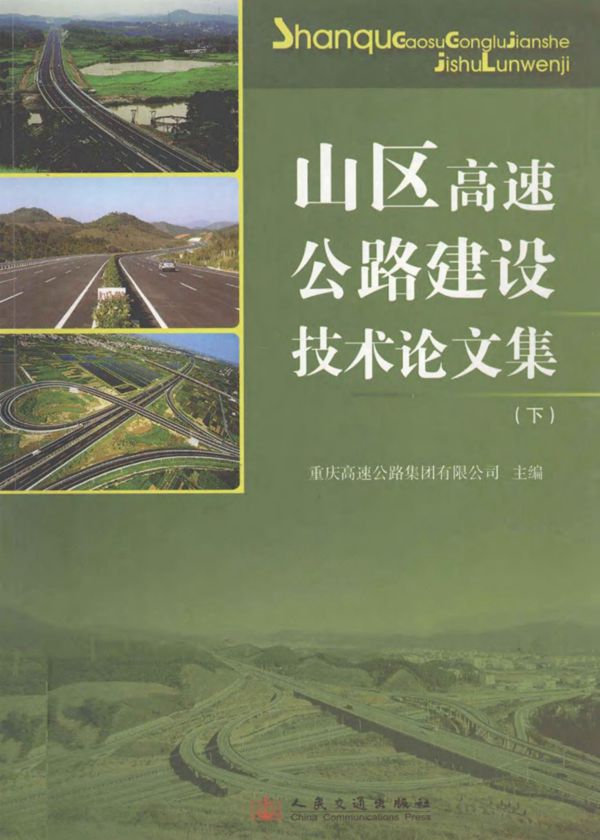 山区高速公路建设技术论文集下 2011