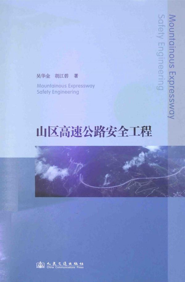 山区高速公路安全工程 (吴华金，胡江碧) 2014