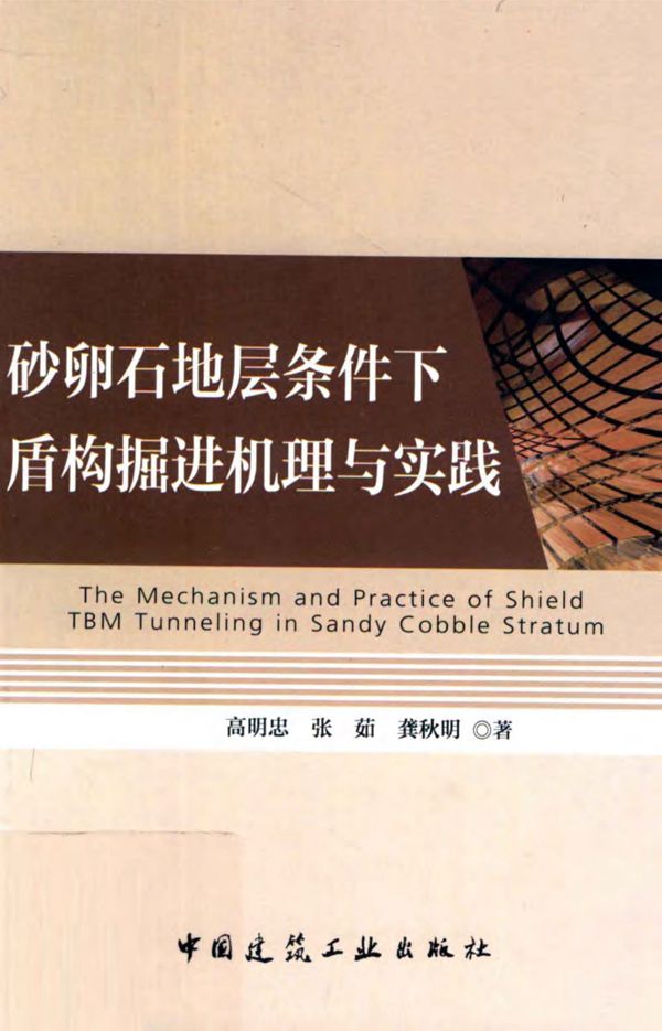 砂卵石地层条件下盾构掘进机理与实践