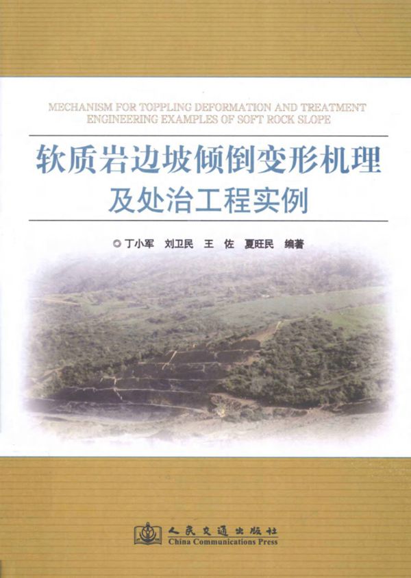 软质岩边坡倾倒变形机理及处治工程实例