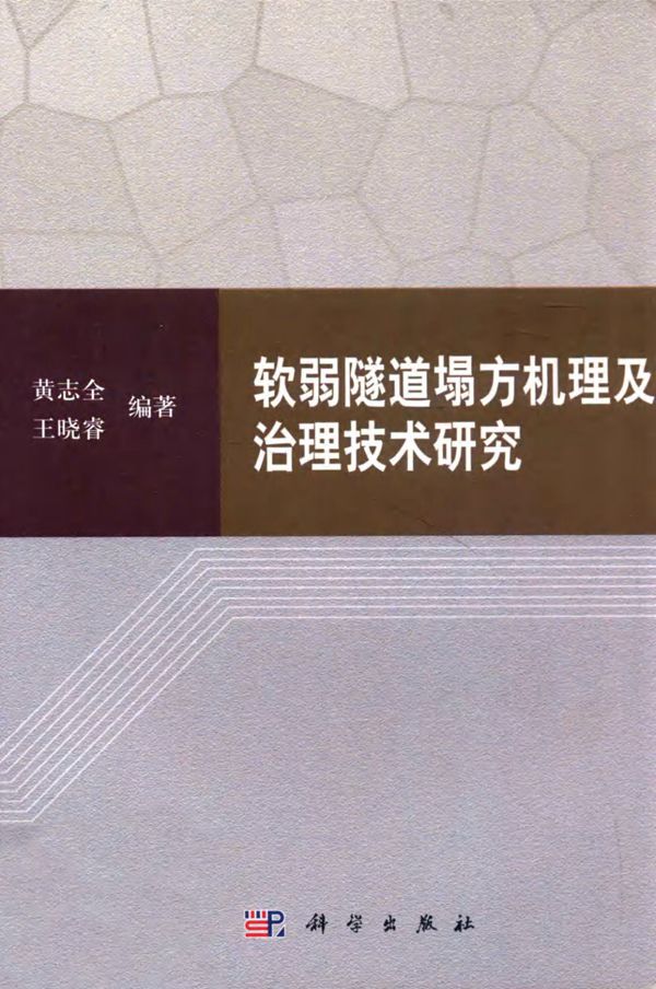软弱隧道塌方机理及治理技术研究