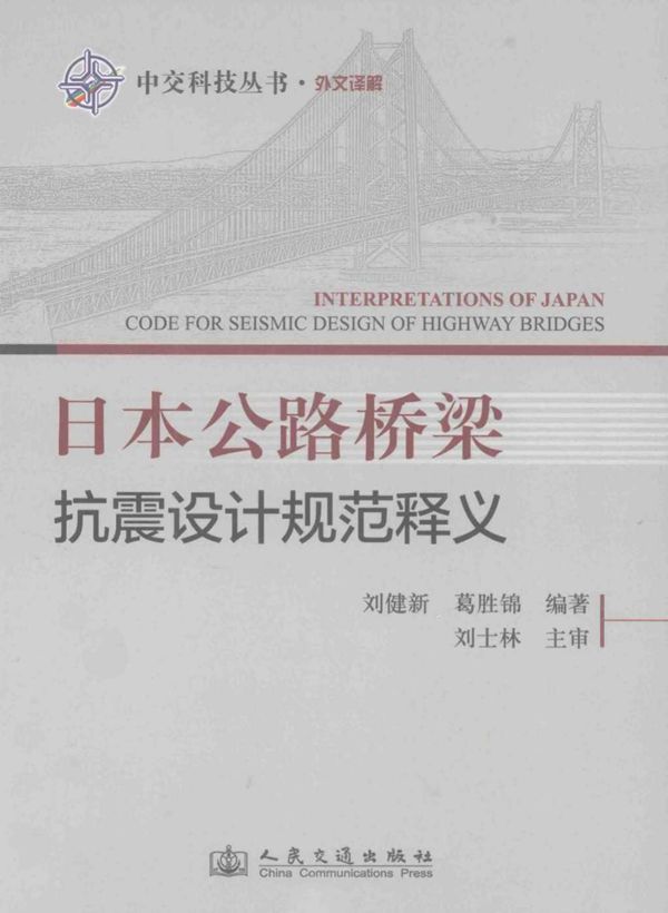 日本公路桥梁抗震设计规范释义 (刘健新,葛胜锦) 2014